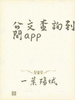公交查询到站时间app