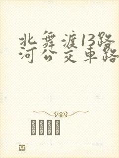 北舞渡13路漯河公交车路线