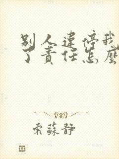 别人违停我刮蹭了责任怎么划分