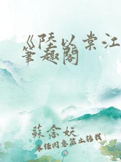 《陆以棠江临》笔趣阁