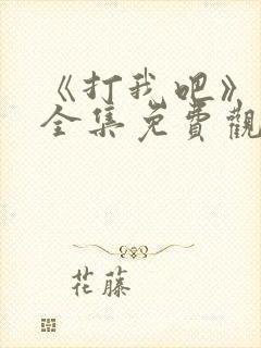 《打我吧》漫画全集免费观看