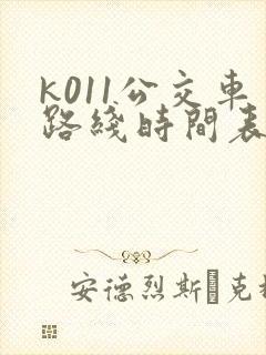 k011公交车路线时间表