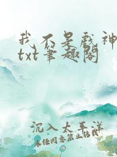 我不是戏神小说txt笔趣阁
