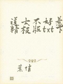道士不好惹完本精校版txt下载