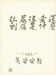 拉尿很黄还有点刺痛是什么原因