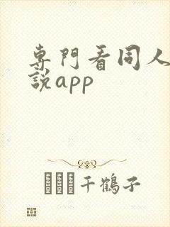 专门看同人的小说app