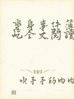 变身事件簿陈彩屹全文阅读笔趣阁