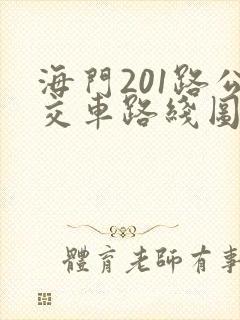 海门201路公交车路线图