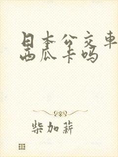 日本公交车能用西瓜卡吗