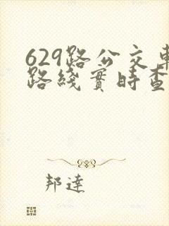 629路公交车路线实时查询
