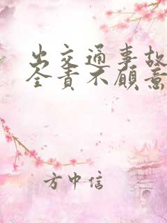 出交通事故对方全责不愿意赔偿怎么办 出交通事故对方全责不愿意赔偿怎么办