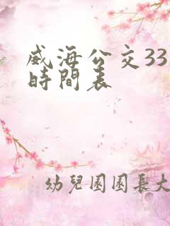 威海公交33路时间表 威海公交33路时间表