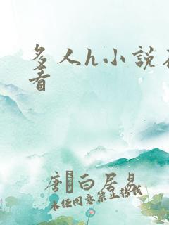 多人h小说在线看