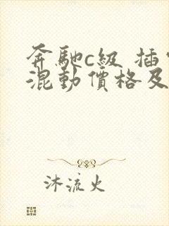奔驰c级 插电混动价格及图片2020款