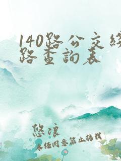 140路公交线路查询表 140路公交线路查询表
