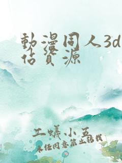 动漫同人3d网站资源