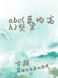 abo(巨肉高h)双男