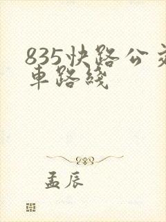 835快路公交车路线