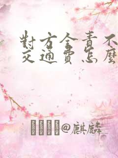 对方全责不赔偿交通费怎么办