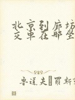 北京到廊坊的公交车在哪坐