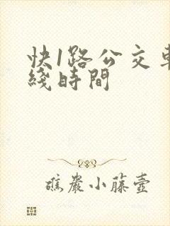 快1路公交车路线时间