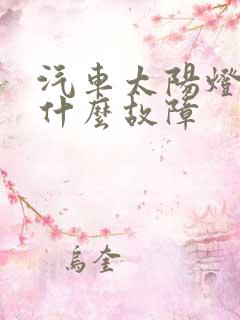 汽车太阳灯亮是什么故障