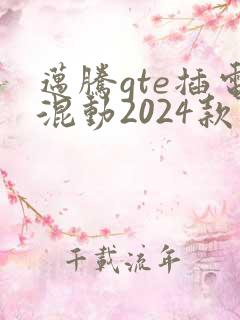 迈腾gte插电混动2024款价格
