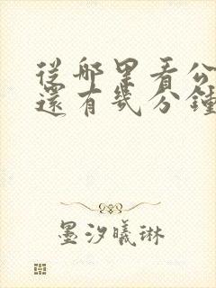 从哪里看公交车还有几分钟到