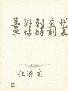 嘉兴到兖州的火车站时刻表