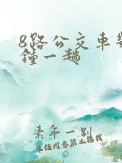 8路公交车几分钟一趟