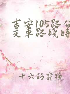 吉安105路公交车路线时间表