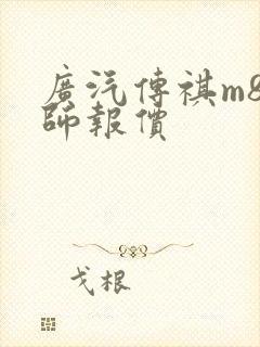 广汽传祺m8宗师报价