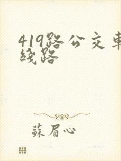 419路公交车线路