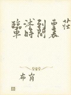 临沭到曹庄公交车时间表