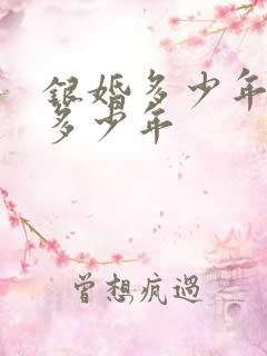 银婚多少年金婚多少年
