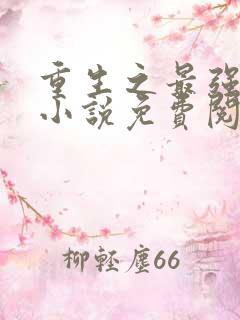 重生之最强弃少小说免费阅读