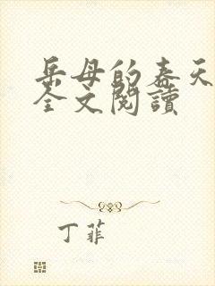 岳母的春天小说全文阅读