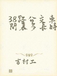 38路公交车时间表多长时间一趟