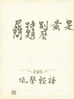 尿特别黄是肝出问题么