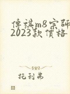 传祺m8宗师版2023款价格