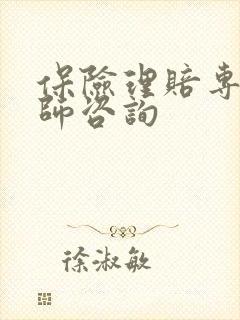保险理赔专业律师咨询