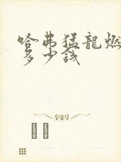 哈弗猛龙燃油版多少钱 哈弗猛龙燃油版多少钱