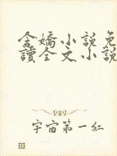 含娇小说免费阅读全文小说主人公