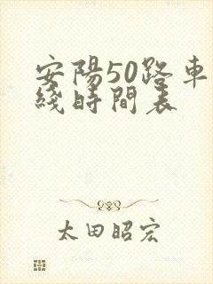 安阳50路车路线时间表