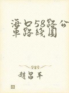 海口58路公交车路线图