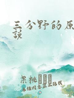 三分野的原著小说