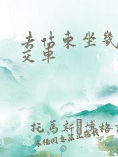 去站东坐几路公交车
