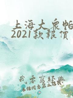 上海大众帕萨特2021款报价