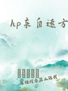 hp来自远方