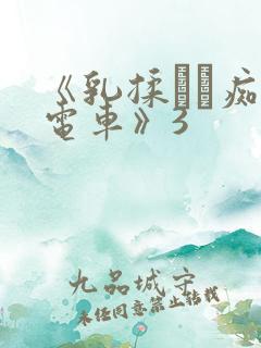 《乳揉みま痴汉电车》3